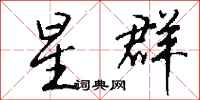 钱沛云星群行书怎么写