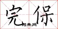 何伯昌完保楷书怎么写