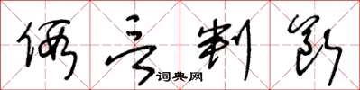 王冬龄假言判断草书怎么写