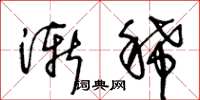王冬龄渐稀草书怎么写