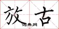 何伯昌放古楷书怎么写
