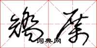王冬龄矫厉草书怎么写
