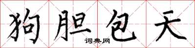 何伯昌狗胆包天楷书怎么写