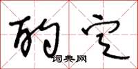 王冬龄酌定草书怎么写