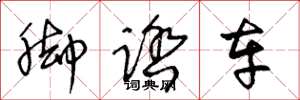 王冬龄脚踏车草书怎么写