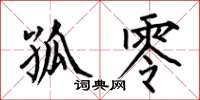 何伯昌孤零楷书怎么写