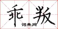 何伯昌乖叛楷书怎么写
