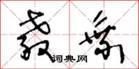 王冬龄教乘草书怎么写