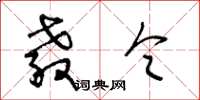 王冬龄教令草书怎么写