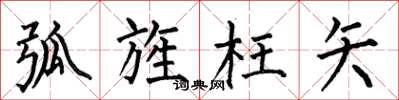 何伯昌弧旌枉矢楷书怎么写