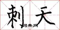 何伯昌刺天楷书怎么写