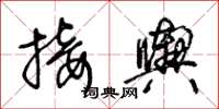 王冬龄接舆草书怎么写