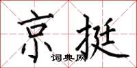 何伯昌京挺楷书怎么写