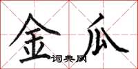 何伯昌金瓜楷书怎么写