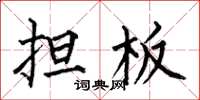 何伯昌担板楷书怎么写