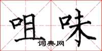 何伯昌咀味楷书怎么写