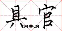 何伯昌具官楷书怎么写