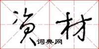 王冬龄资材草书怎么写