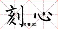 何伯昌刻心楷书怎么写