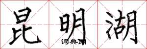 何伯昌昆明湖楷书怎么写