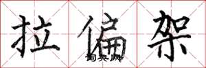 何伯昌拉偏架楷书怎么写