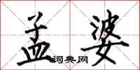 何伯昌孟婆楷书怎么写