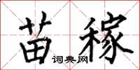 何伯昌苗稼楷书怎么写