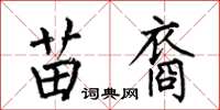 何伯昌苗裔楷书怎么写