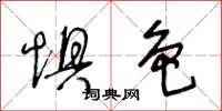 王冬龄惧色草书怎么写
