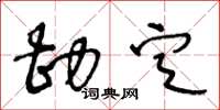 王冬龄勘定草书怎么写