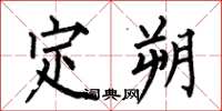 何伯昌定朔楷书怎么写
