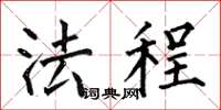 何伯昌法程楷书怎么写