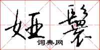 钱沛云娅鬟行书怎么写