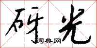 钱沛云砑光行书怎么写