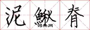 何伯昌泥鳅脊楷书怎么写