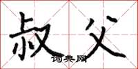 何伯昌叔父楷书怎么写