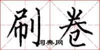 何伯昌刷卷楷书怎么写