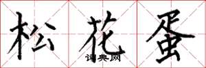 何伯昌松花蛋楷书怎么写