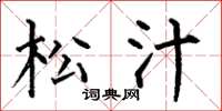 何伯昌松汁楷书怎么写