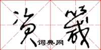 王冬龄资箴草书怎么写