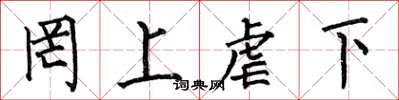 何伯昌罔上虐下楷书怎么写