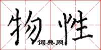 何伯昌物性楷书怎么写