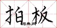何伯昌拍板楷书怎么写