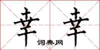何伯昌幸幸楷书怎么写