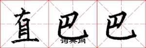 何伯昌直巴巴楷书怎么写