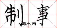 何伯昌制事楷书怎么写