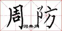 何伯昌周防楷书怎么写