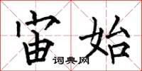 何伯昌宙始楷书怎么写