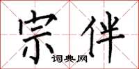何伯昌宗伴楷书怎么写