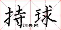 何伯昌持球楷书怎么写
